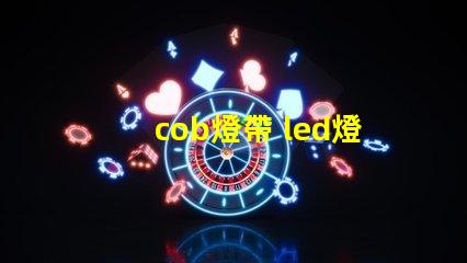 cob燈帶 led燈帶和燈珠的區(qū)別